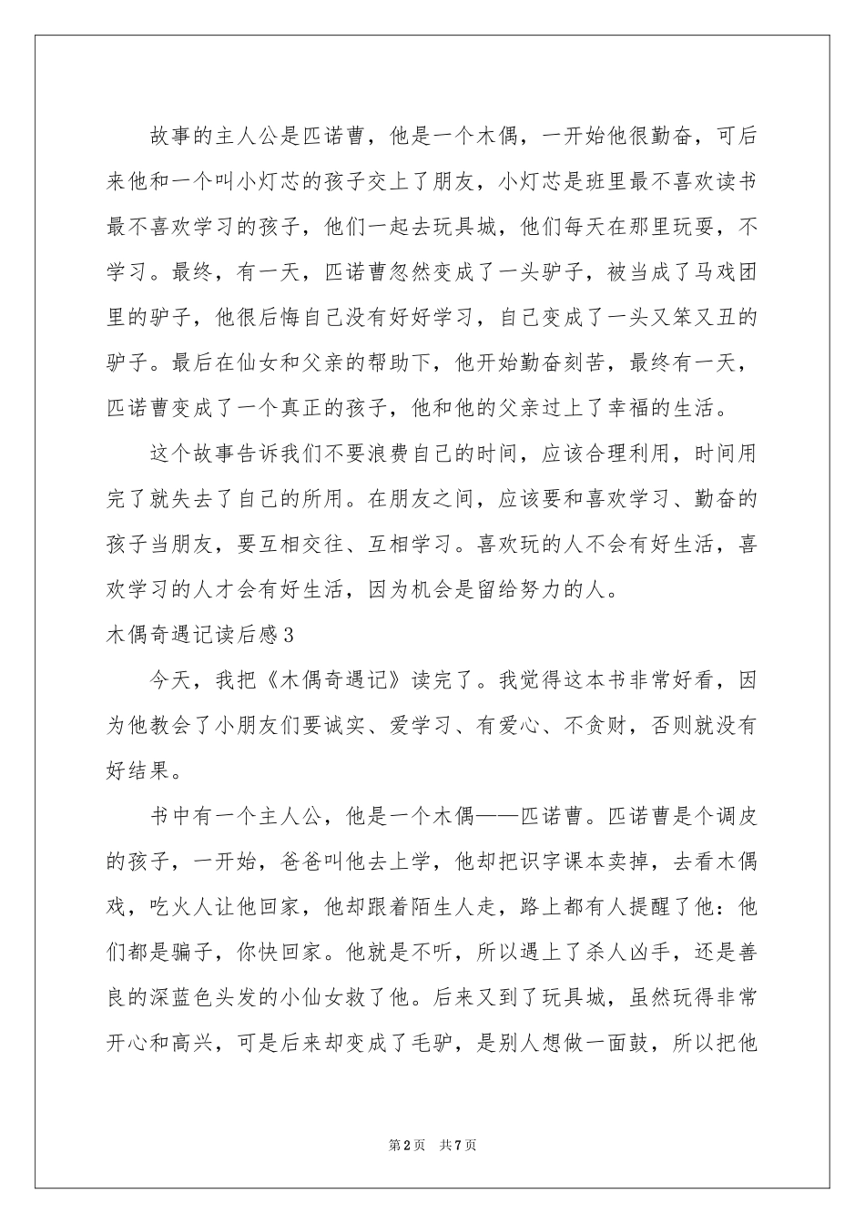 木偶奇遇记读后感10篇_第2页