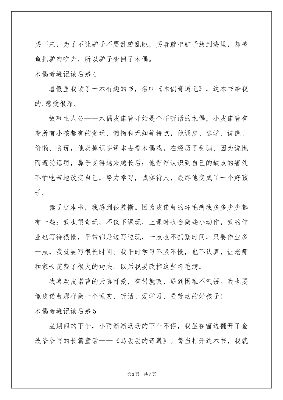 木偶奇遇记读后感10篇_第3页