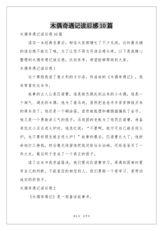 木偶奇遇记读后感10篇