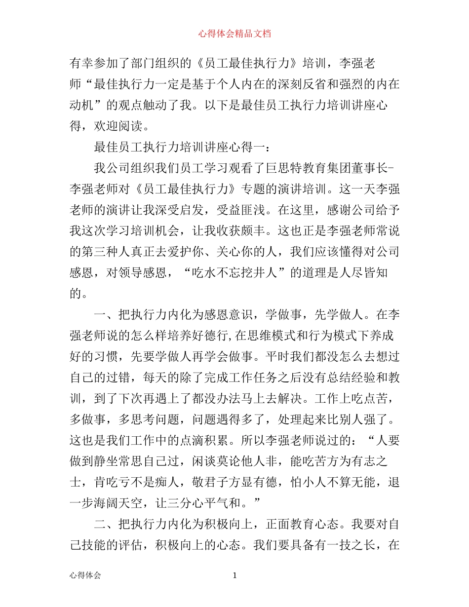 最佳员工执行力培训讲座心得3篇_第1页
