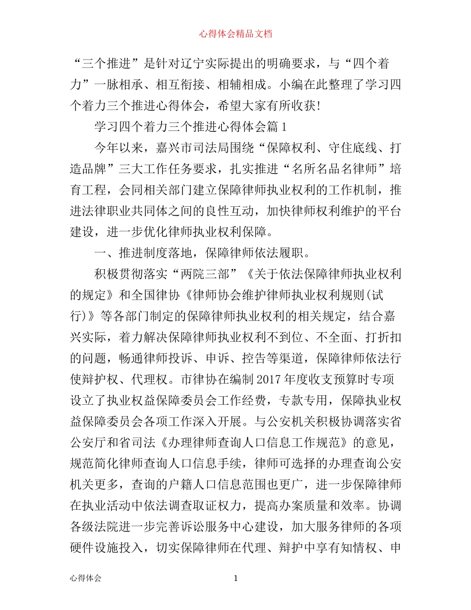 学习四个着力三个推进心得体会_第1页