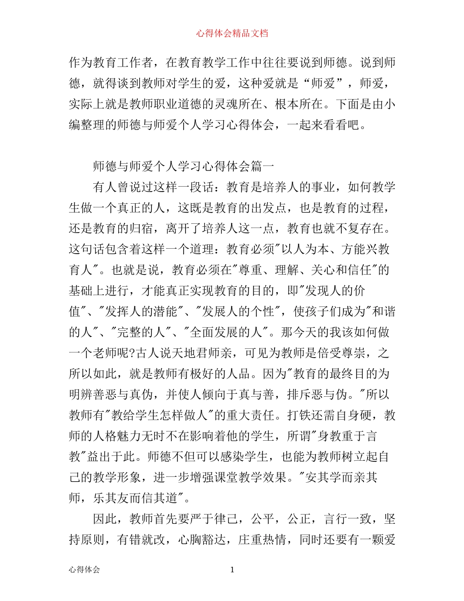 师德与师爱个人学习心得体会_第1页