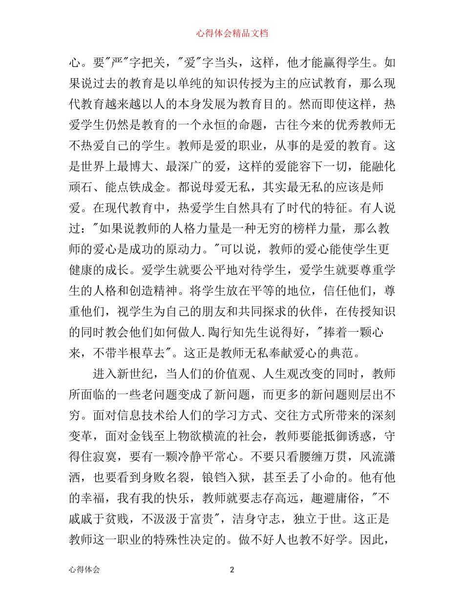 师德与师爱个人学习心得体会_第2页