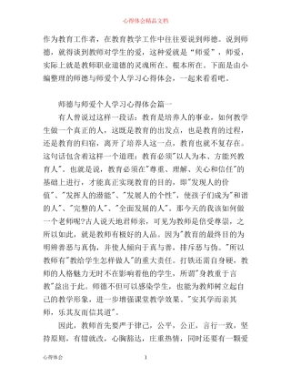 师德与师爱个人学习心得体会