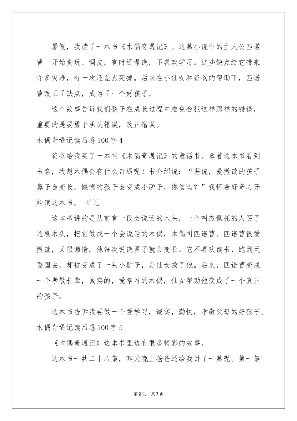 木偶奇遇记读后感100字_第2页
