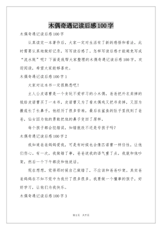 木偶奇遇记读后感100字