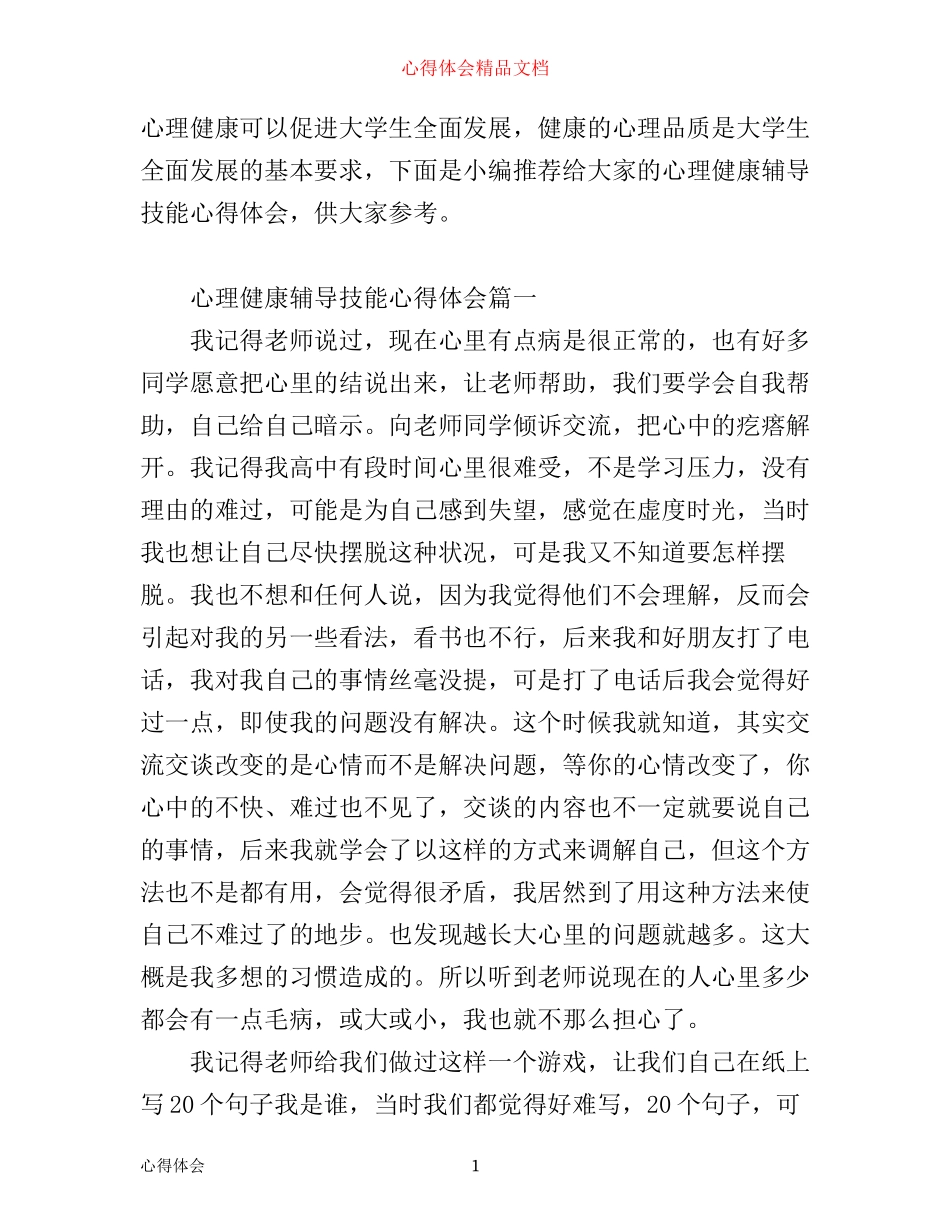 心理健康辅导技能心得体会_第1页