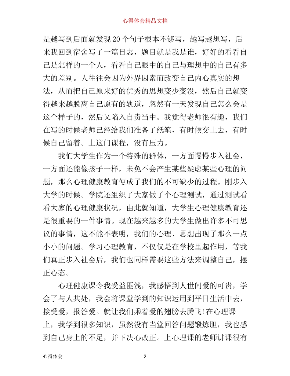 心理健康辅导技能心得体会_第2页