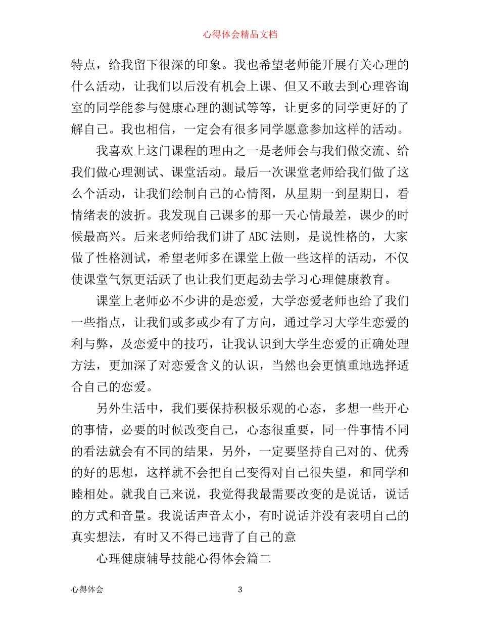 心理健康辅导技能心得体会_第3页