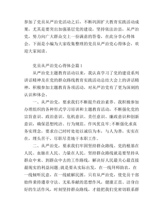 党员从严治党心得体会