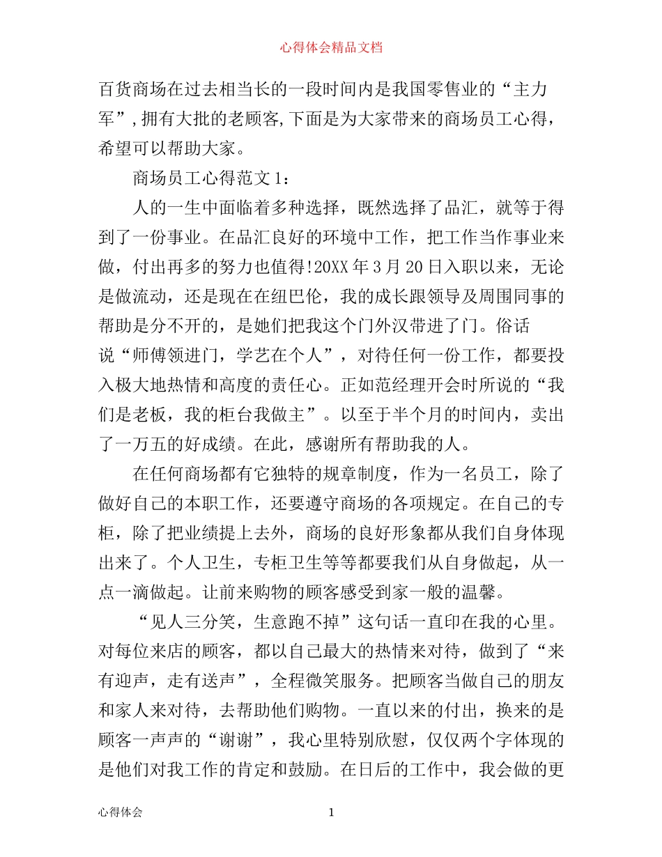 商场员工心得3篇_第1页