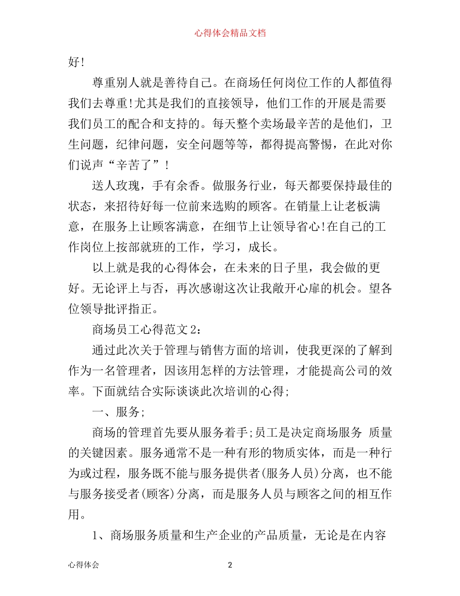 商场员工心得3篇_第2页