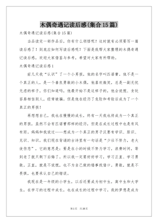 木偶奇遇记读后感(集合15篇)