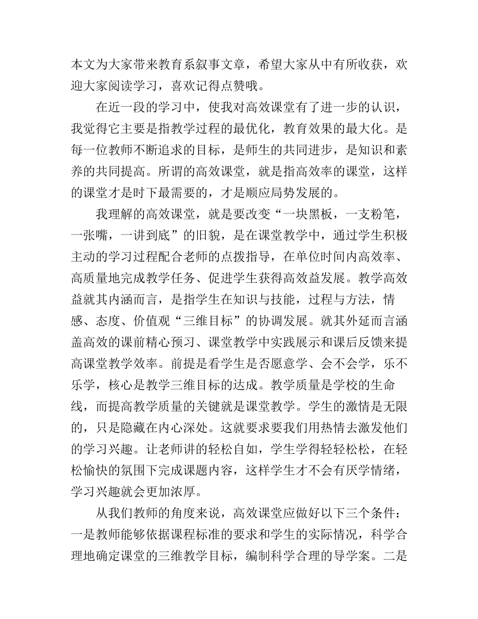 初中数学高效课堂教学教育心得_第1页