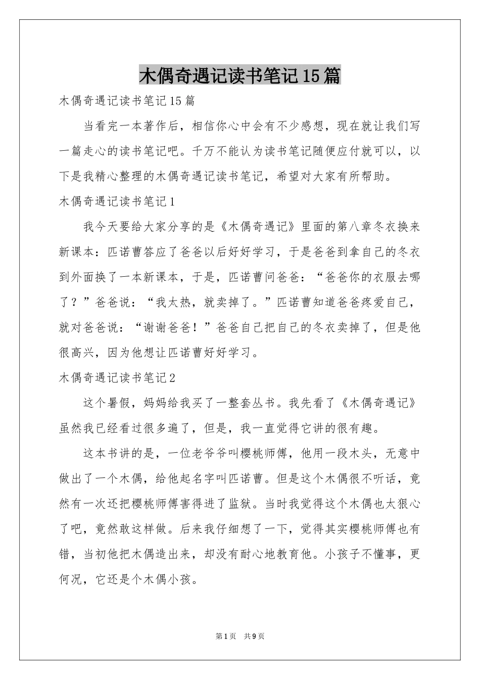 木偶奇遇记读书笔记15篇_第1页