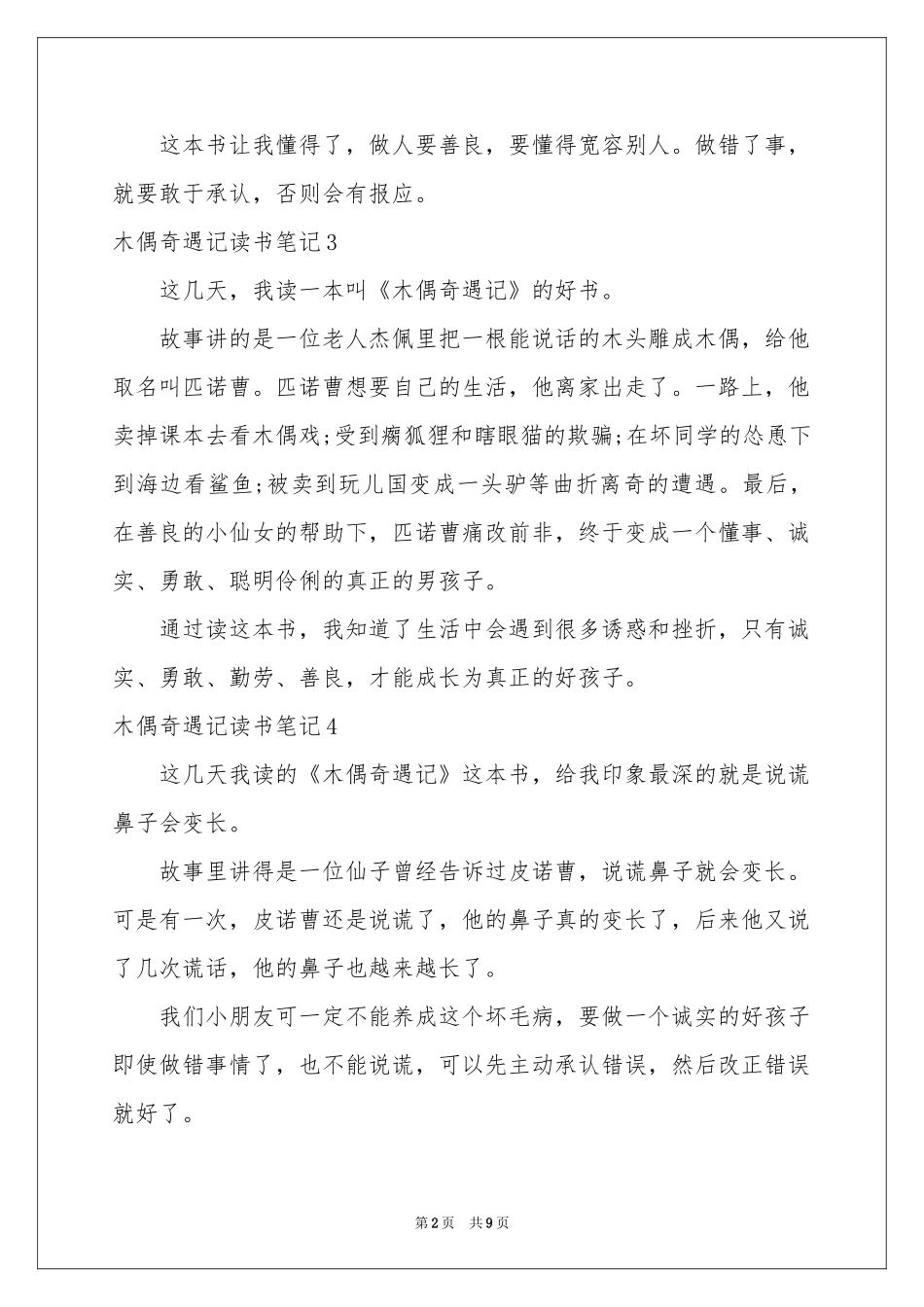木偶奇遇记读书笔记15篇_第2页