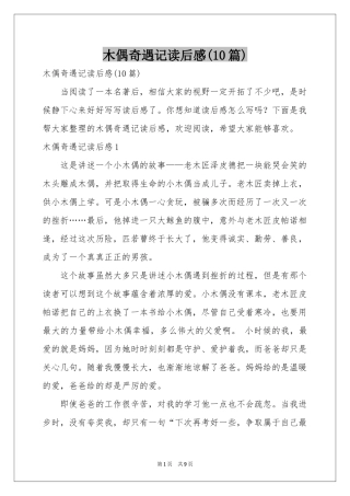 木偶奇遇记读后感(10篇)