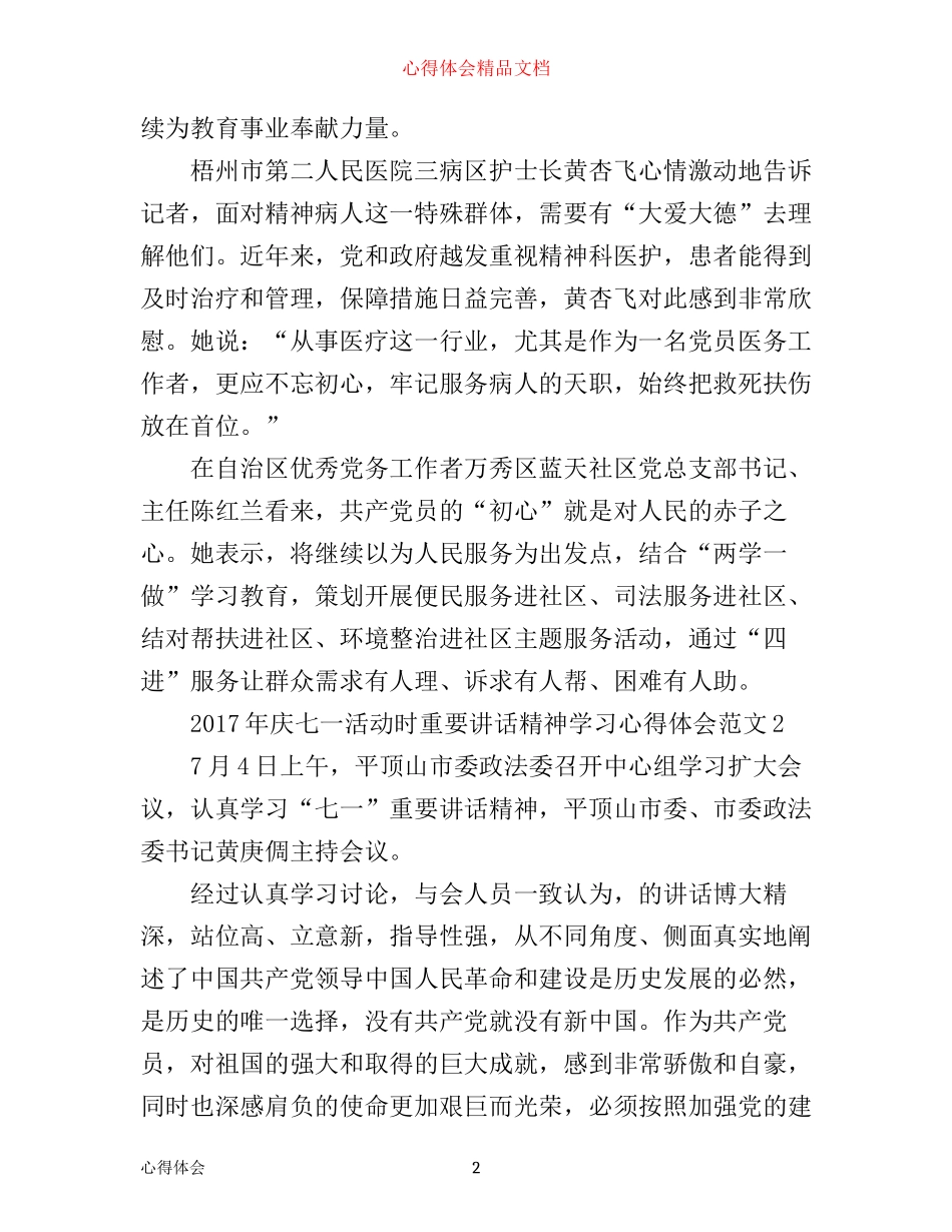 年庆七一活动时重要讲话精神学习心得体会_第2页