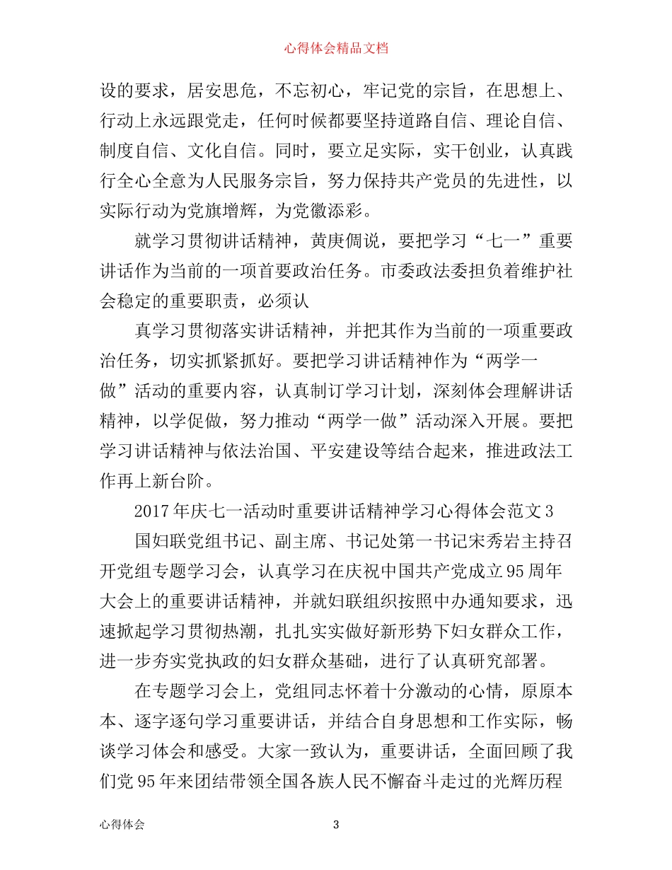年庆七一活动时重要讲话精神学习心得体会_第3页