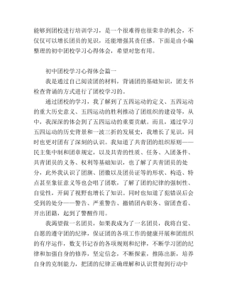 初中团校学习心得体会
