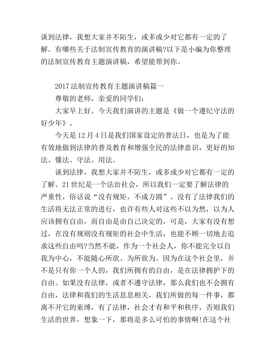 法制宣传教育主题演讲稿_第1页