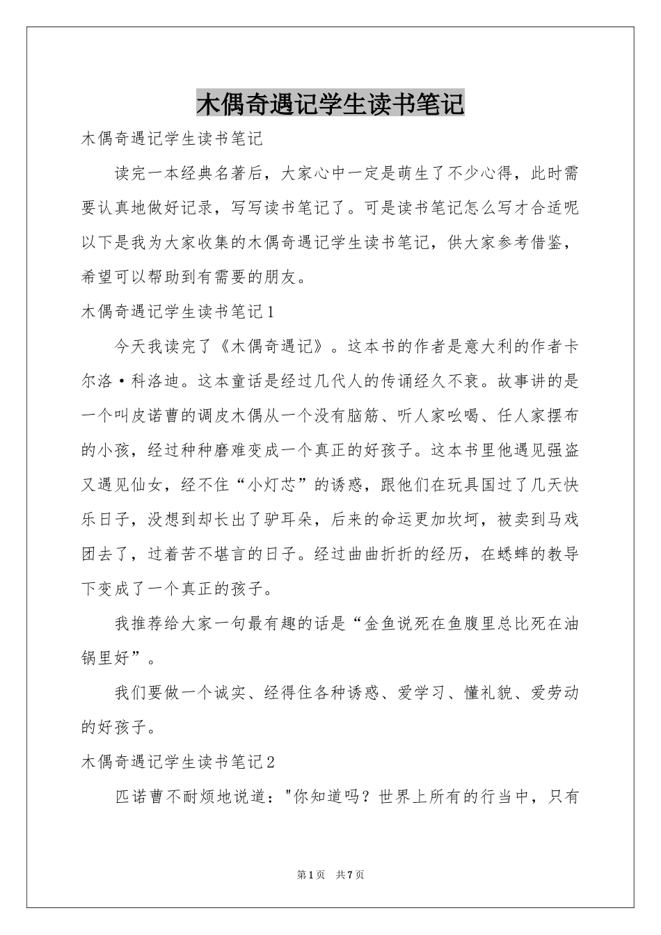 木偶奇遇记学生读书笔记_第1页