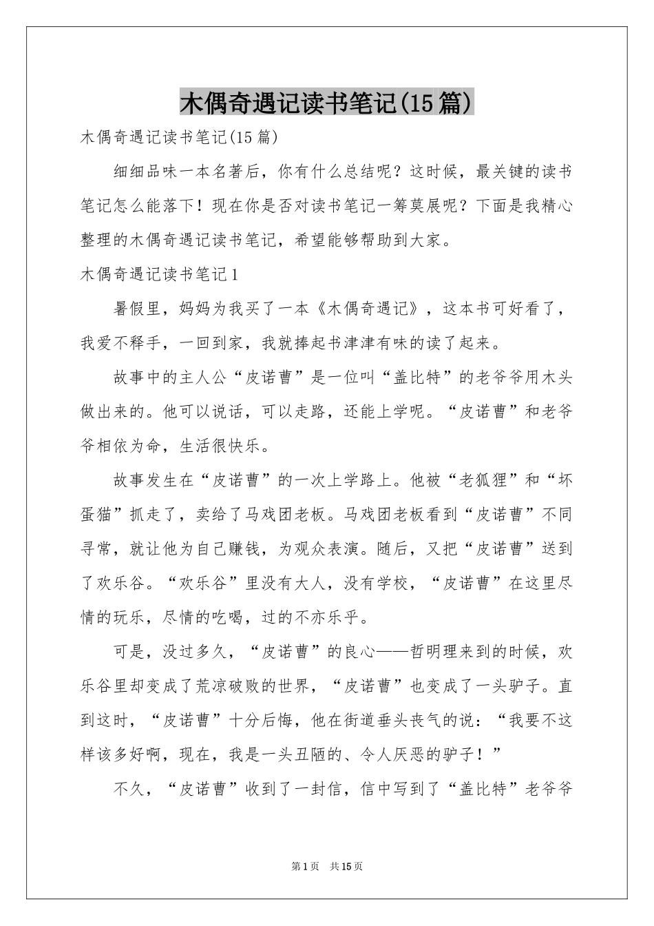 木偶奇遇记读书笔记(15篇)_第1页