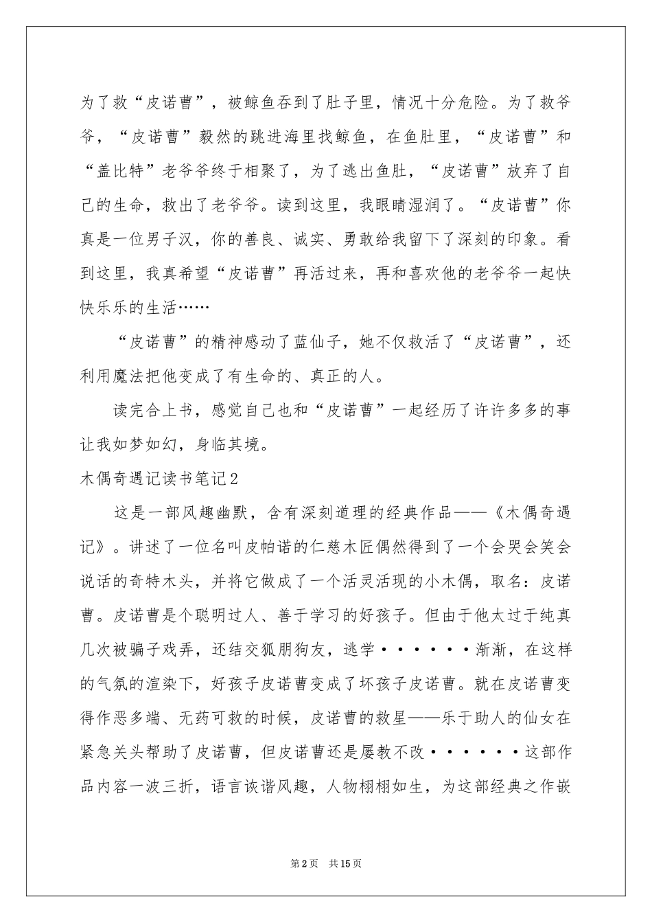 木偶奇遇记读书笔记(15篇)_第2页