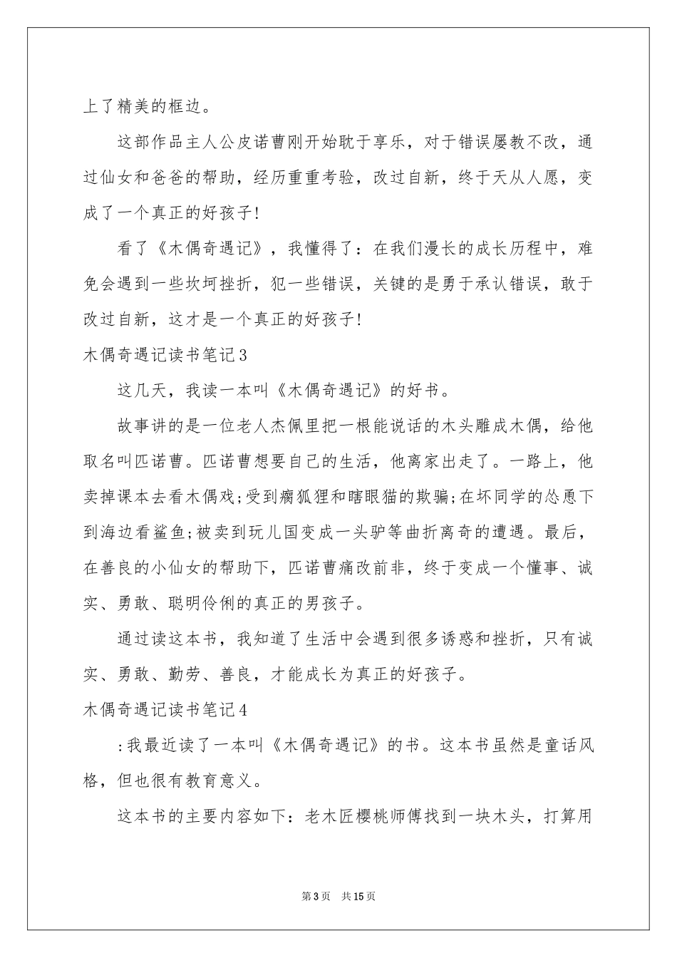 木偶奇遇记读书笔记(15篇)_第3页