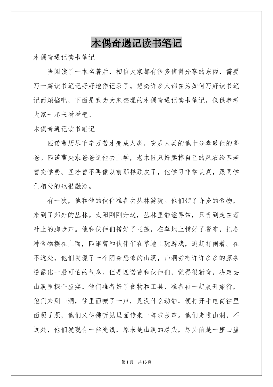 木偶奇遇记读书笔记_第1页