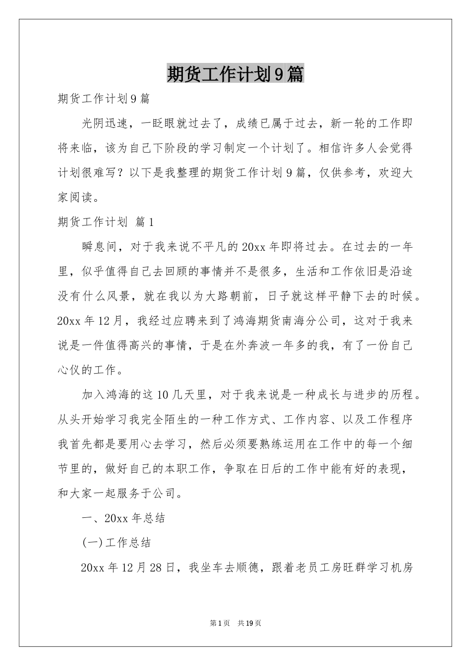 期货工作参考计划9篇_第1页