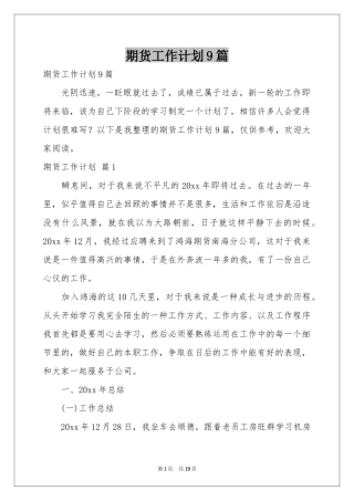 期货工作参考计划9篇