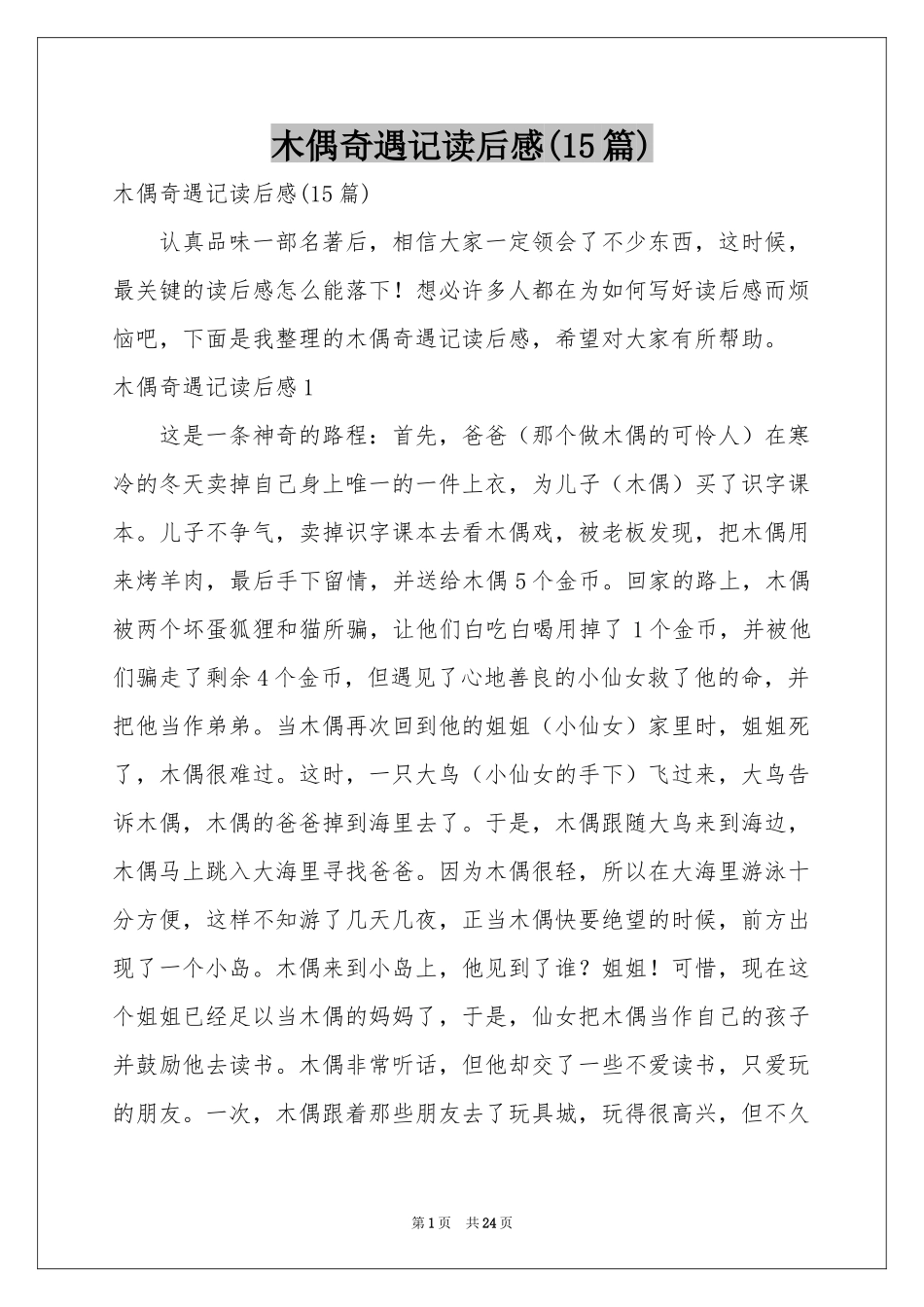 木偶奇遇记读后感(15篇)_第1页