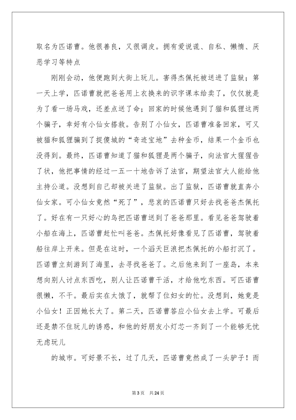 木偶奇遇记读后感(15篇)_第3页