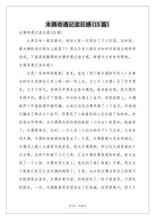 木偶奇遇记读后感(15篇)