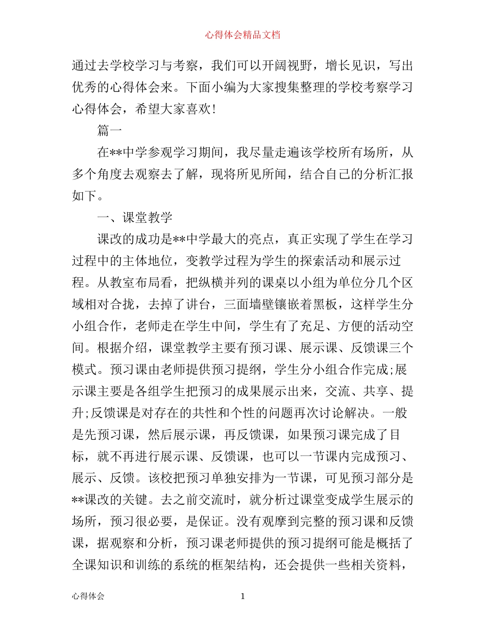 学校考察学习心得体会范文_第1页