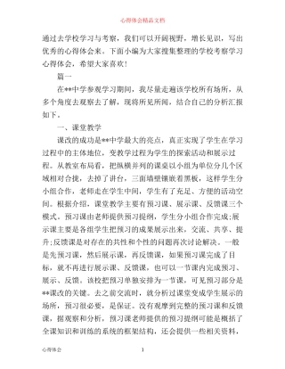 学校考察学习心得体会范文