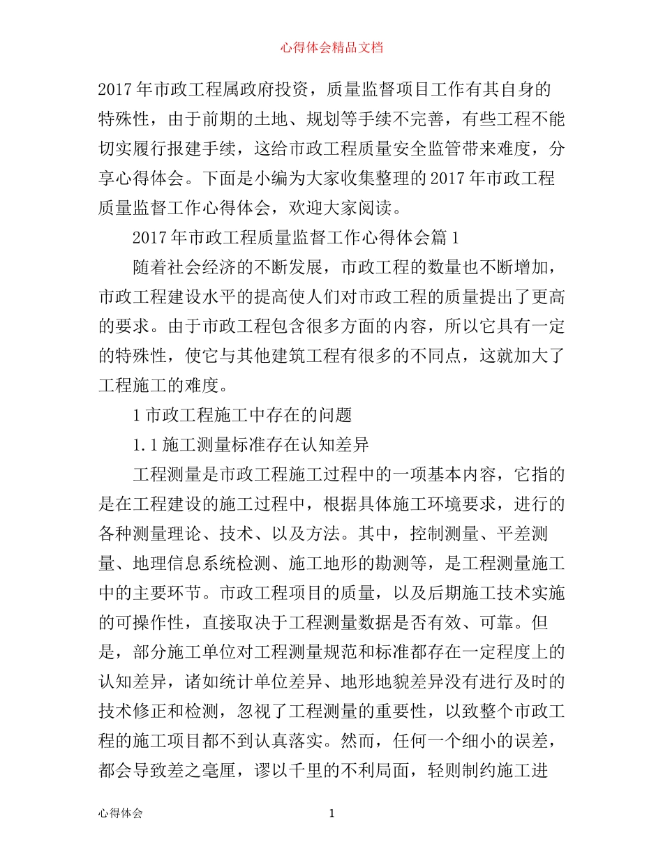 年市政工程质量监督工作心得体会_第1页