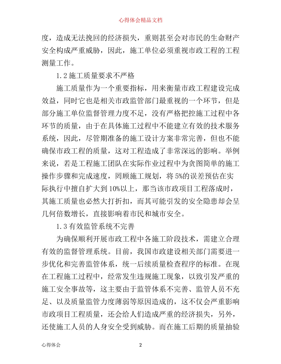年市政工程质量监督工作心得体会_第2页