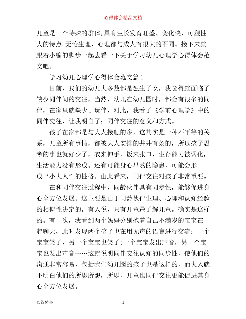 学习幼儿心理学心得体会范文_第1页