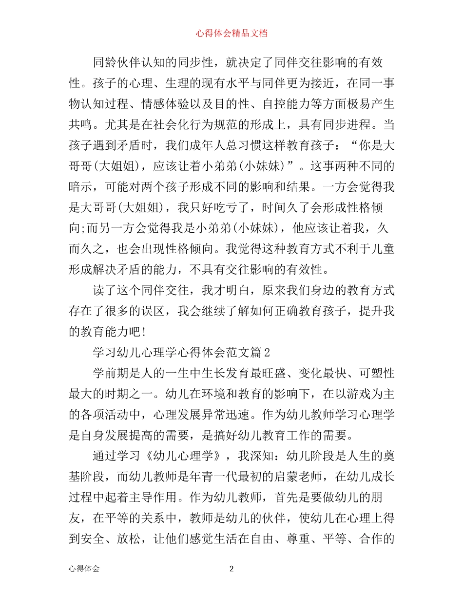 学习幼儿心理学心得体会范文_第2页