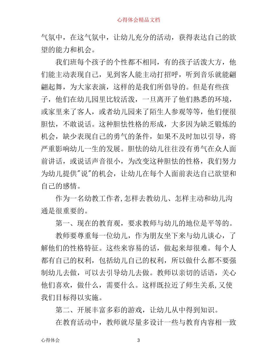 学习幼儿心理学心得体会范文_第3页