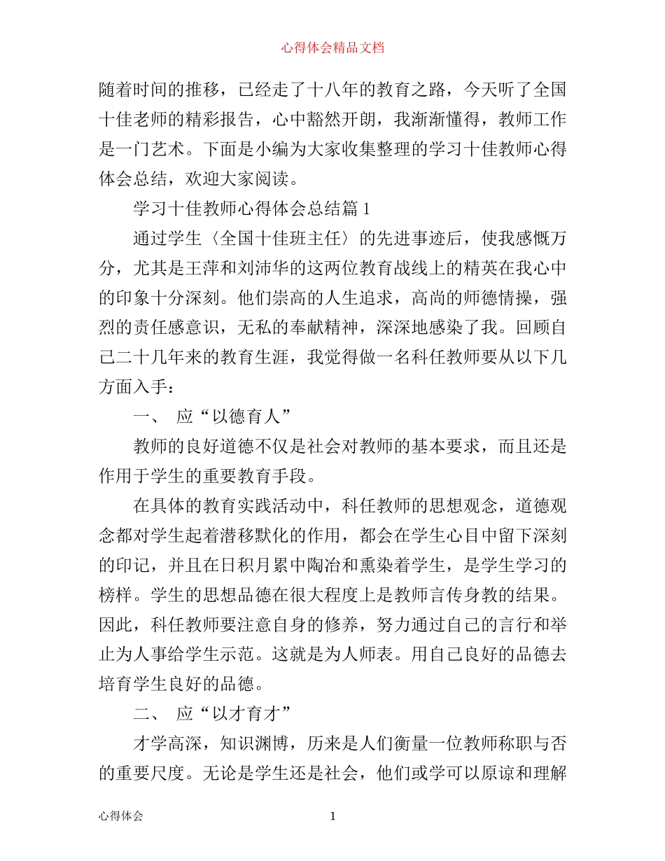 学习十佳教师心得体会总结_第1页