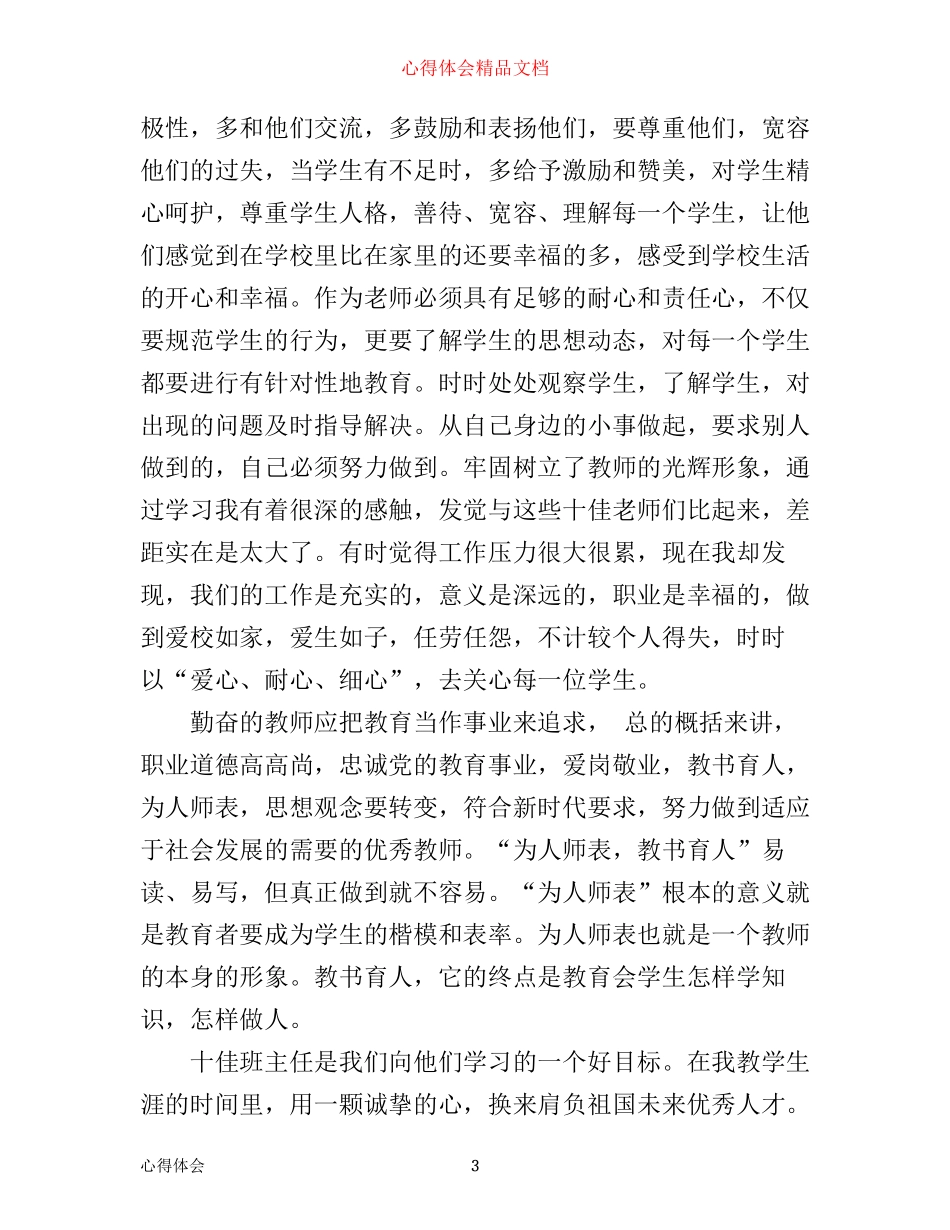 学习十佳教师心得体会总结_第3页