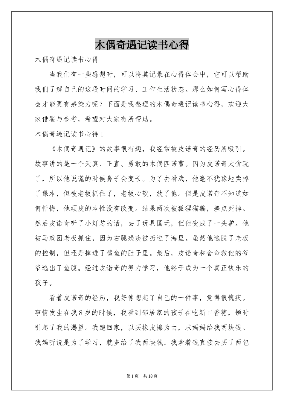 木偶奇遇记读书心得_第1页