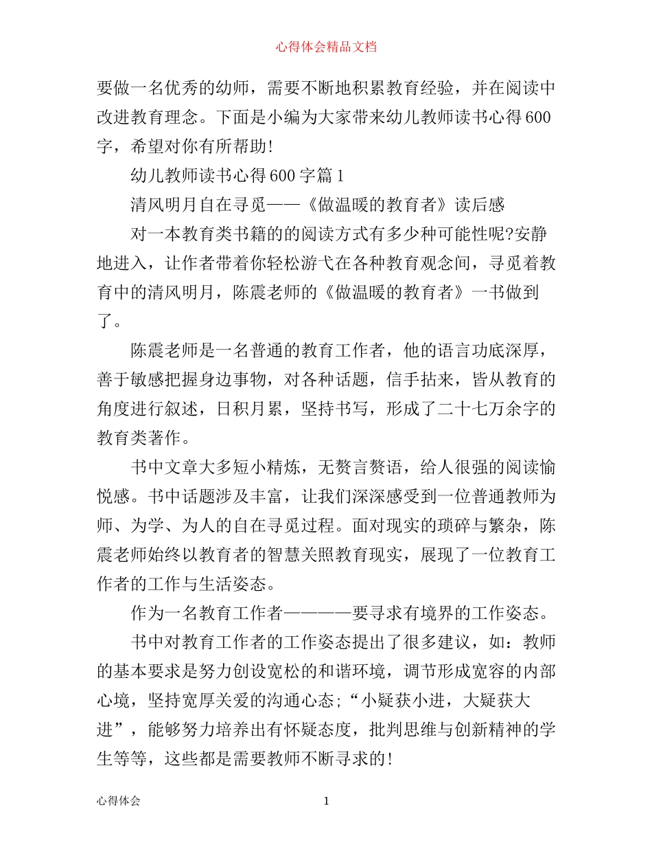 幼儿教师读书心得600字_第1页