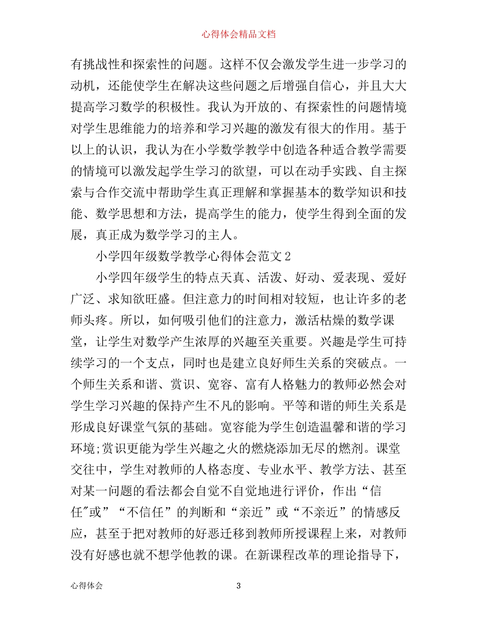 小学四年级数学教学心得体会3篇_第3页