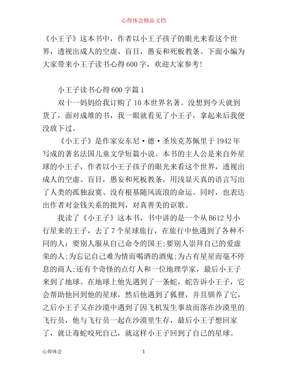 小王子读书心得600字精选_第1页