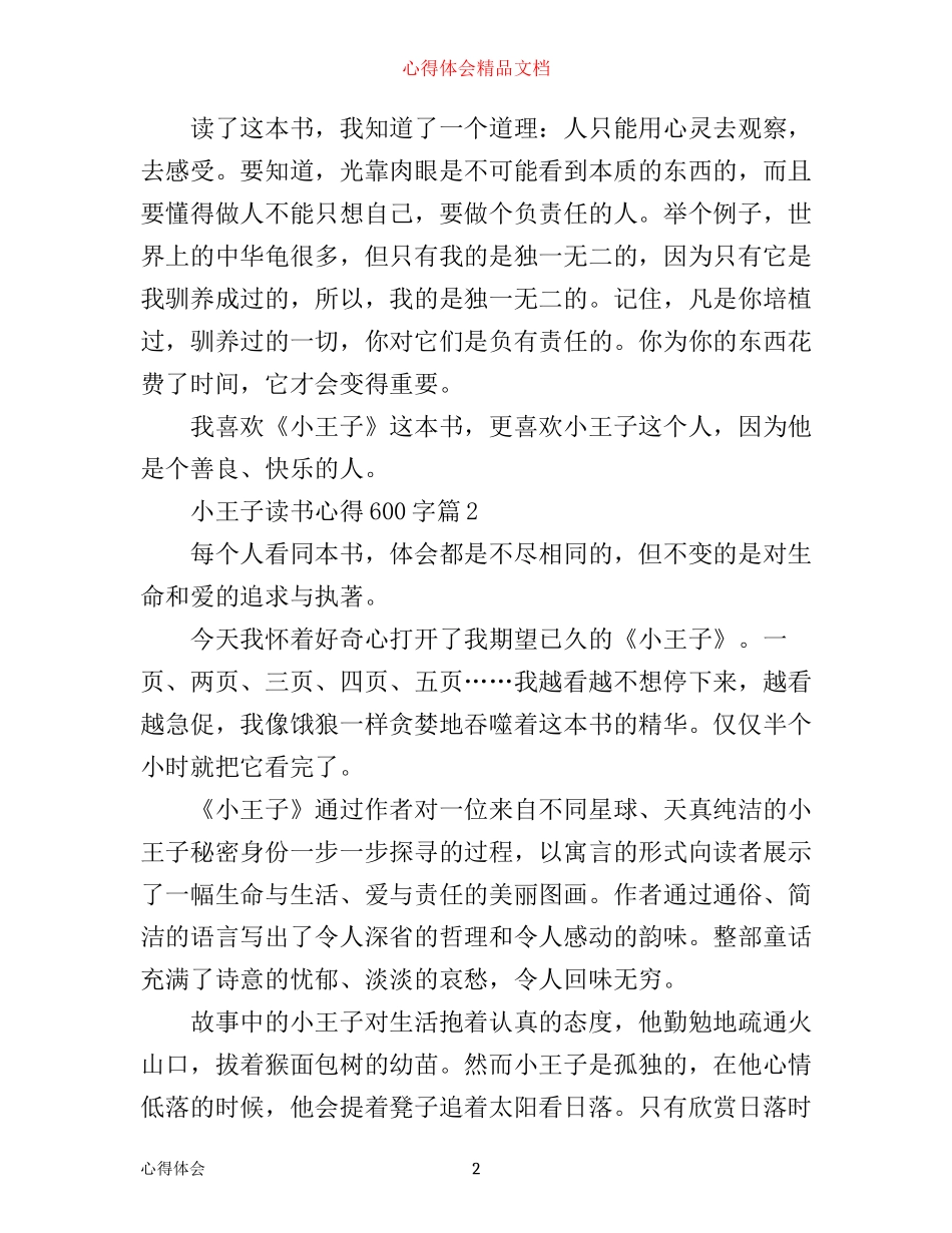 小王子读书心得600字精选_第2页