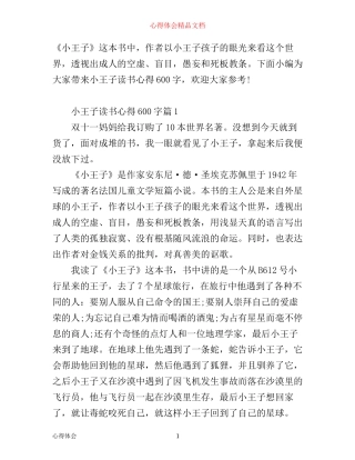 小王子读书心得600字精选